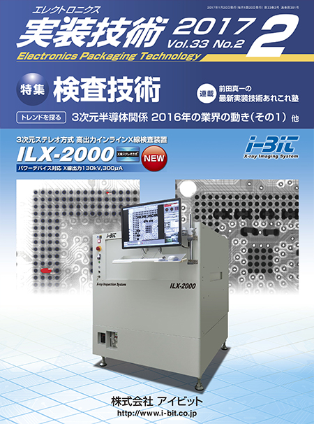 エレクトロニクス実装技術 2017年2月号