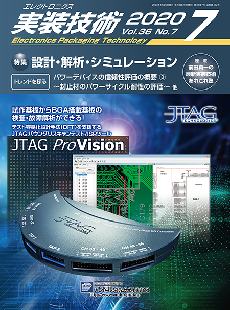 エレクトロニクス実装技術 2020年7月号