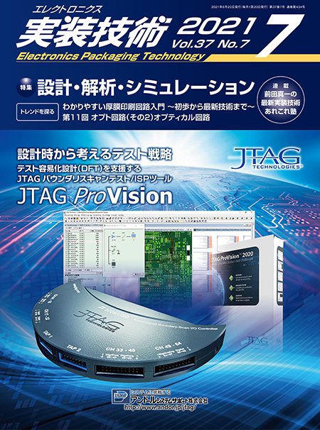 エレクトロニクス実装技術 2021年7月号