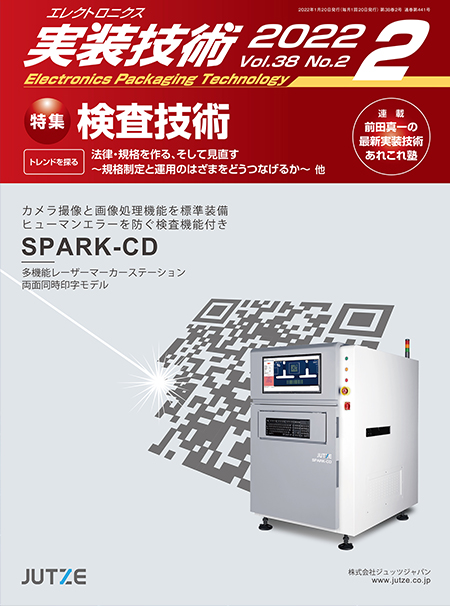 エレクトロニクス実装技術 2022年2月号