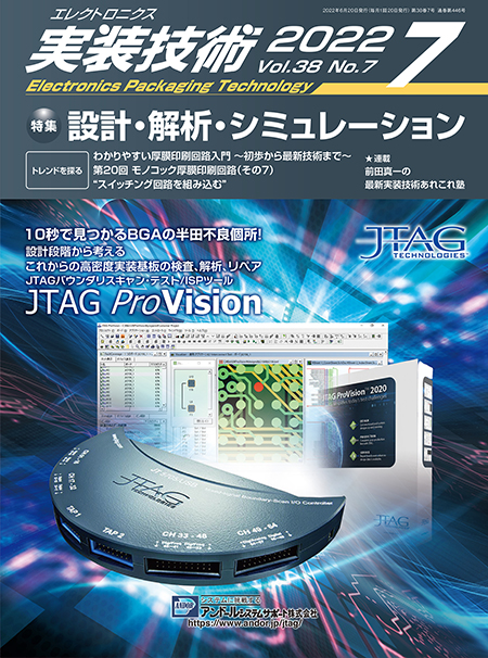 エレクトロニクス実装技術 2022年7月号