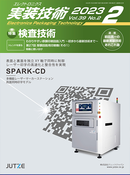 エレクトロニクス実装技術 2023年2月号