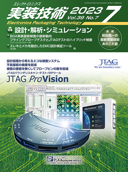 エレクトロニクス実装技術 2023年7月号