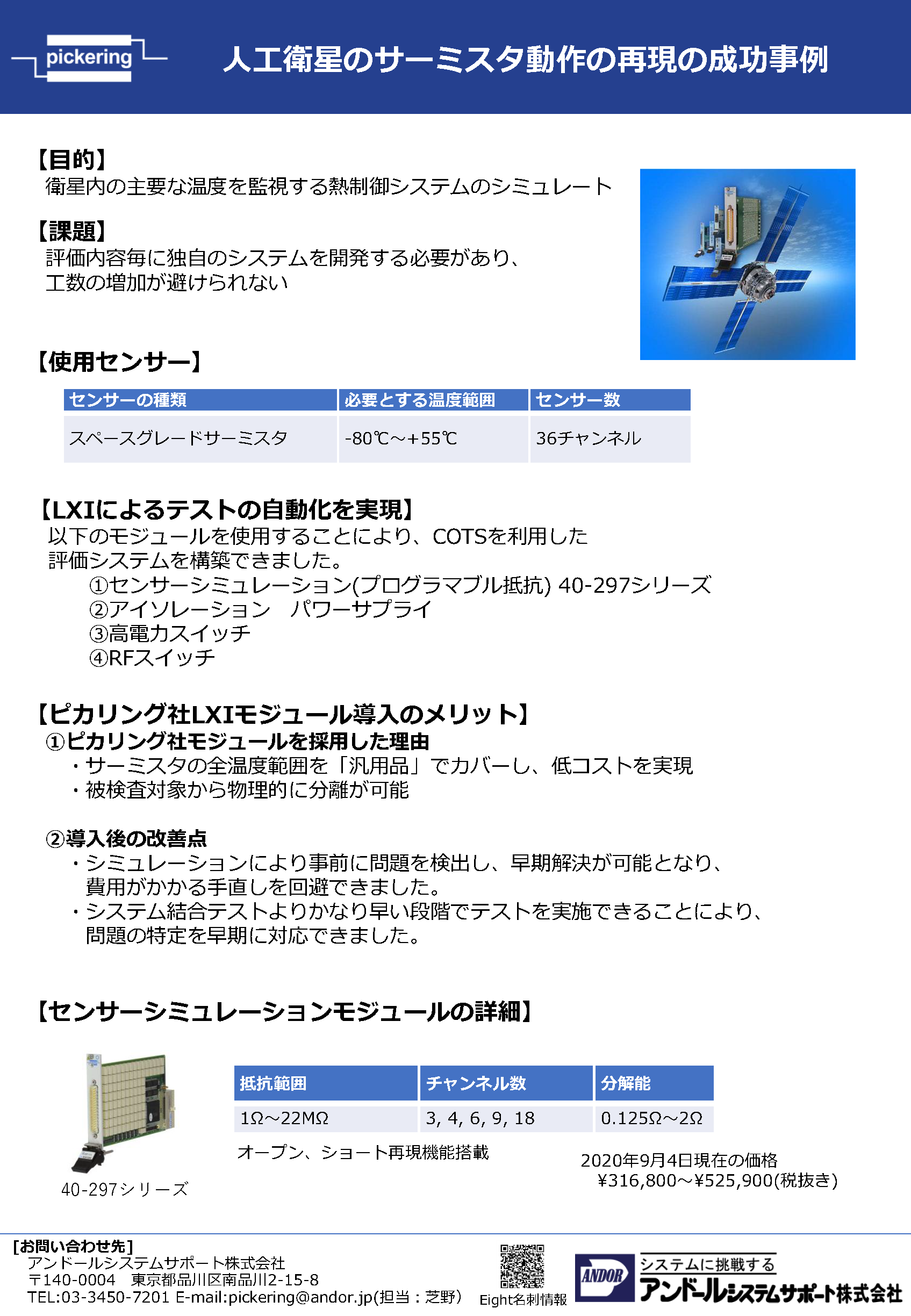 人工衛星のサーミスタ動作の再現の成功事例