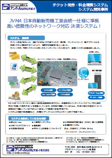 チケット発券・料金精算システム開発事例