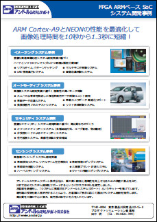 FPGA ARMベース SoC システム開発事例