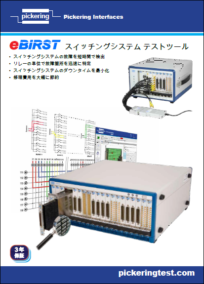 スイッチングシステム故障診断ツール - eBIRST