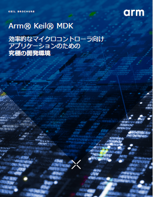 Arm KEIL MDK-Arm表紙