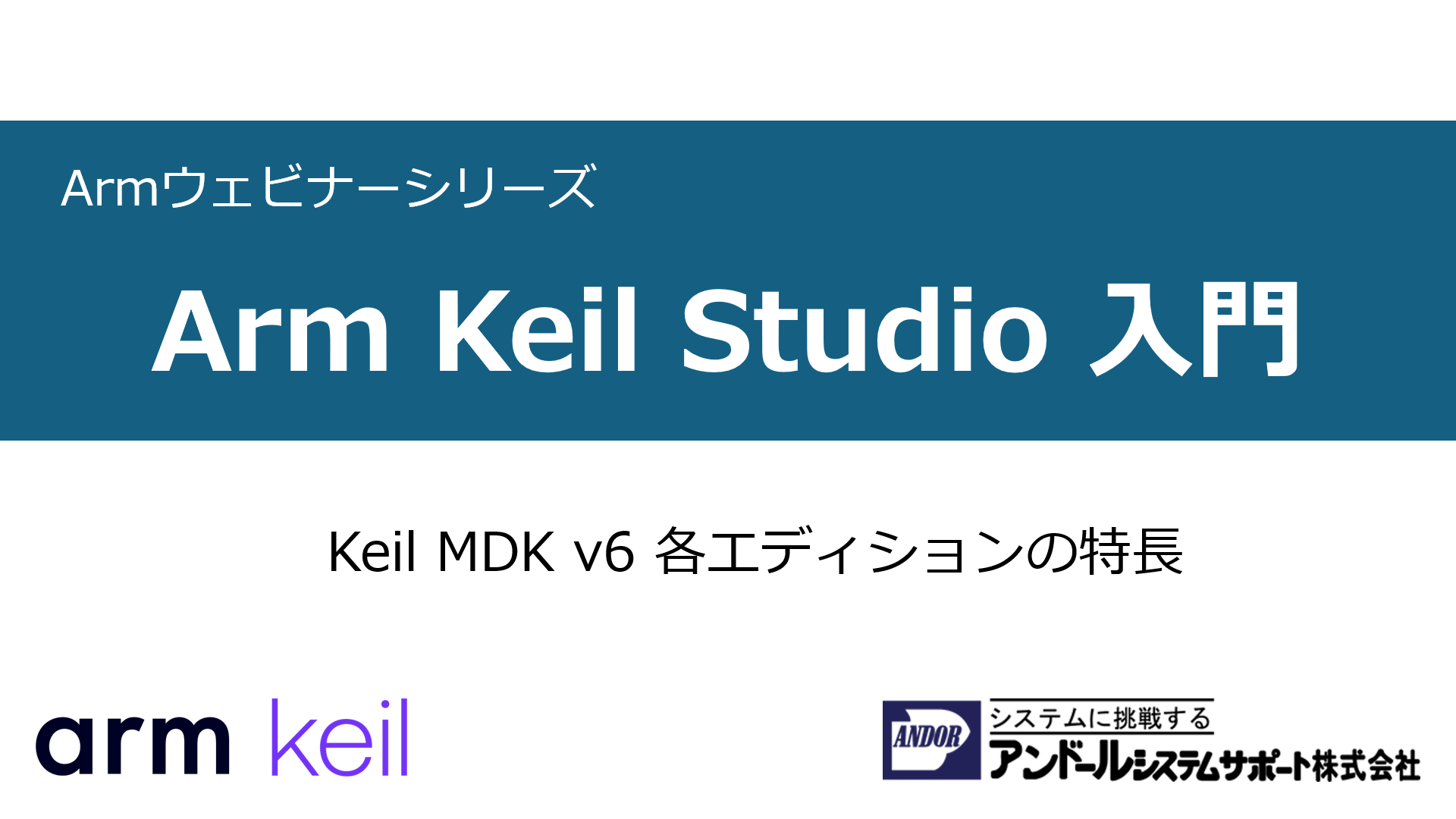 Armウェビナーシリーズ第1回 Arm Keil Studio 入門
