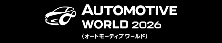 オートモーティブワールド2026