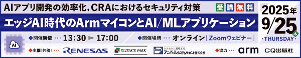 エッジAI時代のArmマイコンとAI/MLアプリケーション～ AIアプリ開発の効率化、CRAに求められるセキュリティ対策 ～