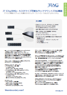 JT 57xx/RMIc- カスタマイズ可能なラックマウントJTAG機器