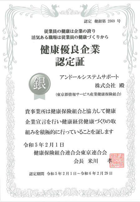 健康優良企業「銀の認定」