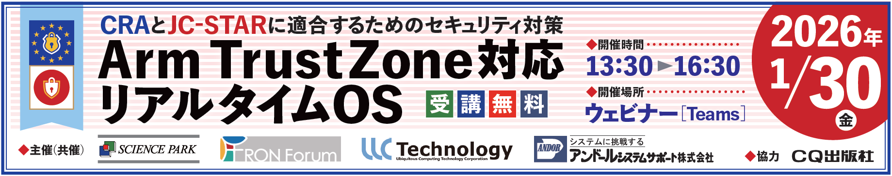 CRAとJC-STARに適合するためのセキュリティ対策 Arm TrustZone対応 リアルタイムOS
