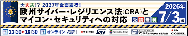 大丈夫!?2027年全面施行!欧州サイバー・レジリエンス法(CRA)とマイコン・セキュリティへの対応 2026年1月30日 13:30~16:30 受講無料 ウェビナー