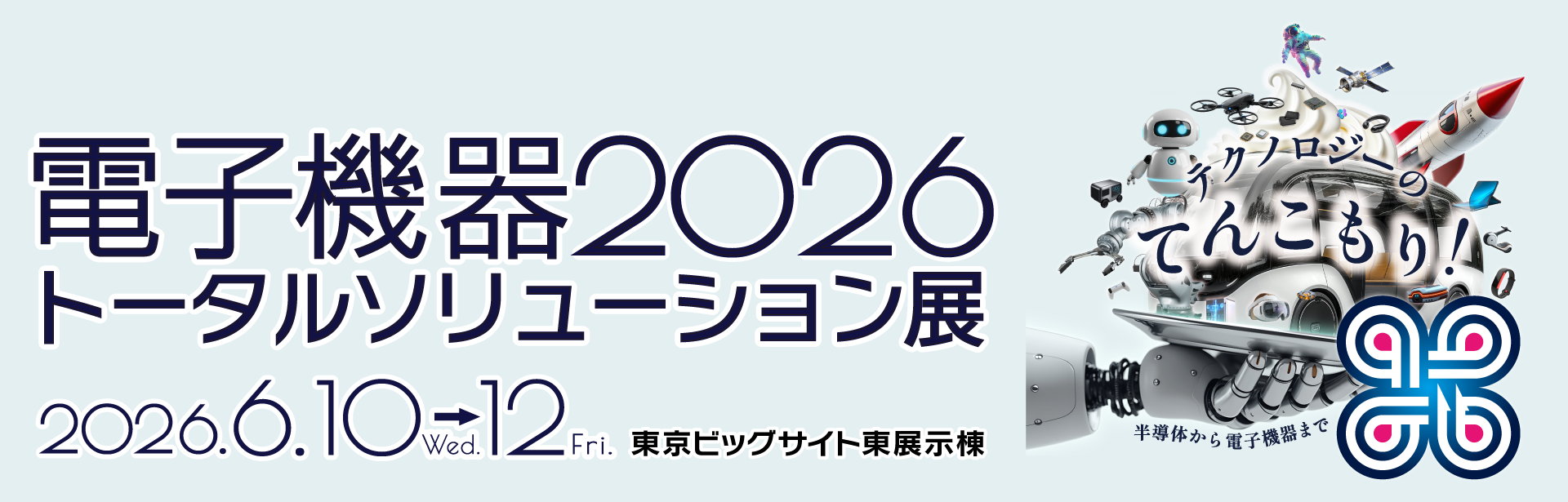 電子機器2026トータルソリューション展