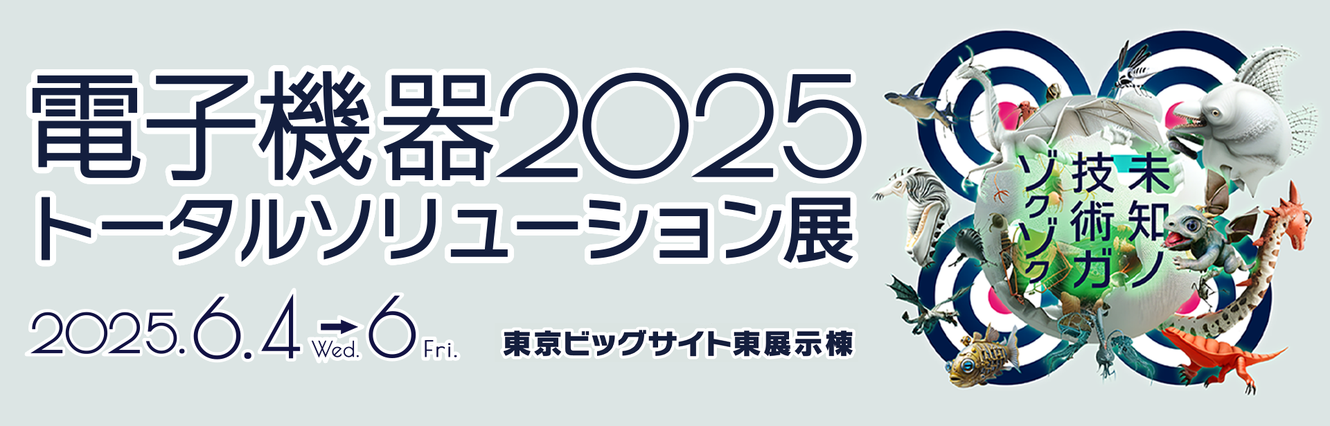 電子機器2025トータルソリューション展