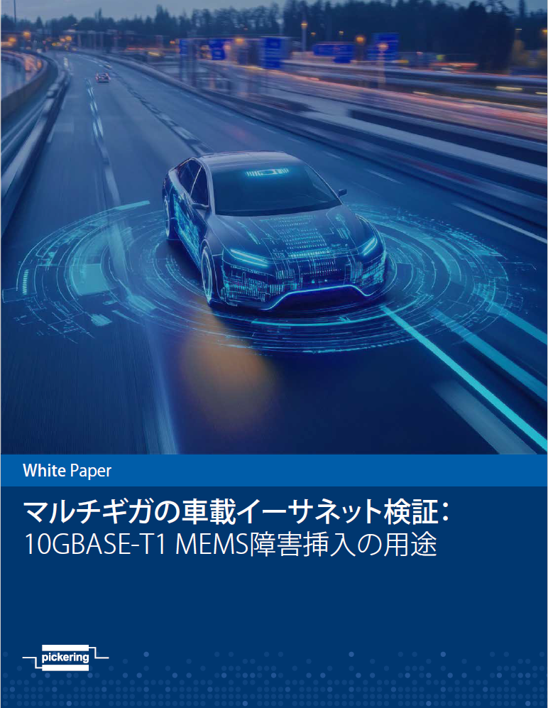 ホワイトペーパー マルチギガの車載イーサネット検証