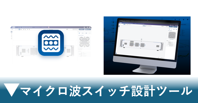 マイクロ波スイッチ設計ツール