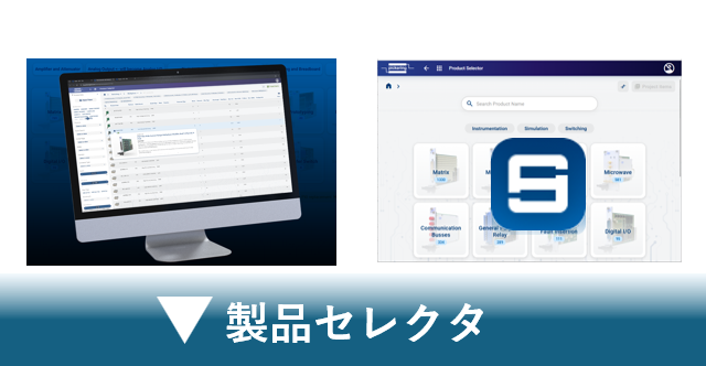 製品セレクタ