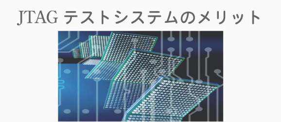 JTAGを導入するメリット