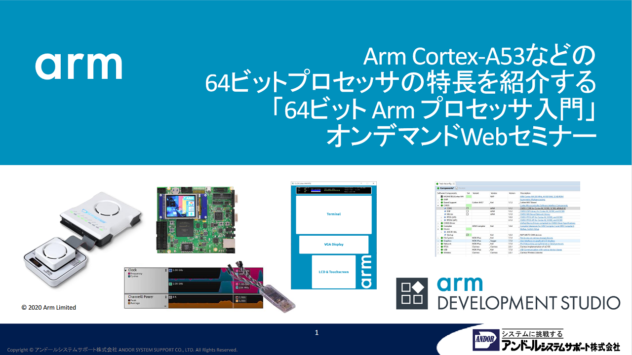64ビットArm Webセミナー