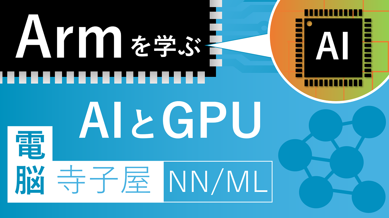 電脳寺子屋 Armを学ぶ「AIとGPU」