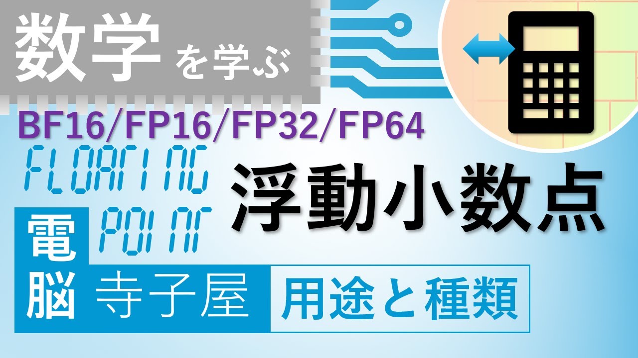 電脳寺子屋 電卓で学ぶ「浮動小数点」