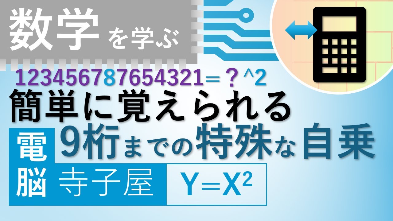 電脳寺子屋 数学を学ぶ「簡単に暗記できる9桁までの特殊な自乗の値」