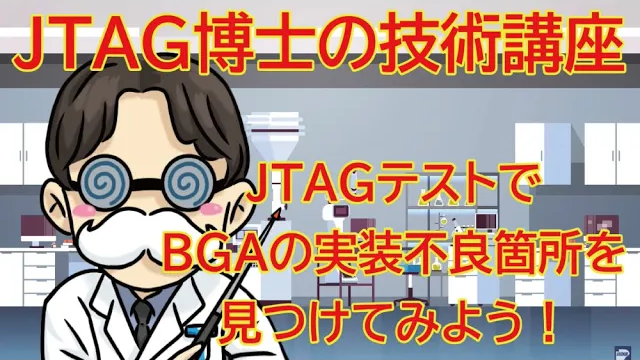 【JTAG博士の技術講座】第2回目　BGA基板の故障解析編
