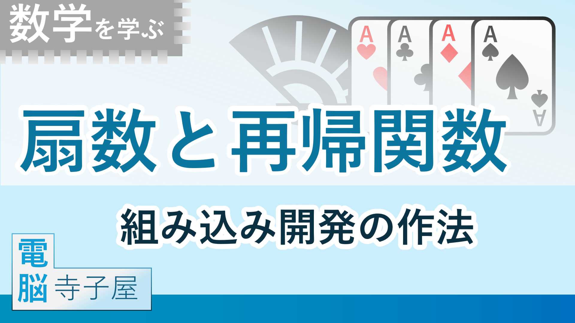 電脳寺子屋 数学を学ぶ「扇数と再帰関数 - 組み込み開発の作法 」