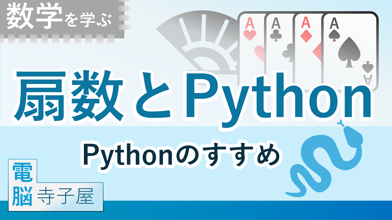 電脳寺子屋 数学を学ぶ「扇数とPython」- Pythonのすすめ