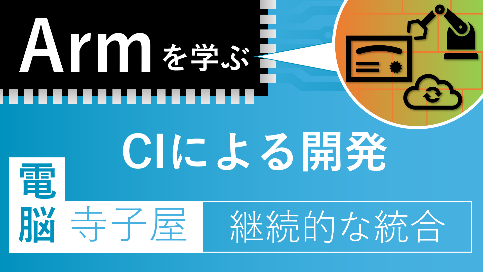 電脳寺子屋 「Armを学ぶ」 CIによる開発 継続的な統合