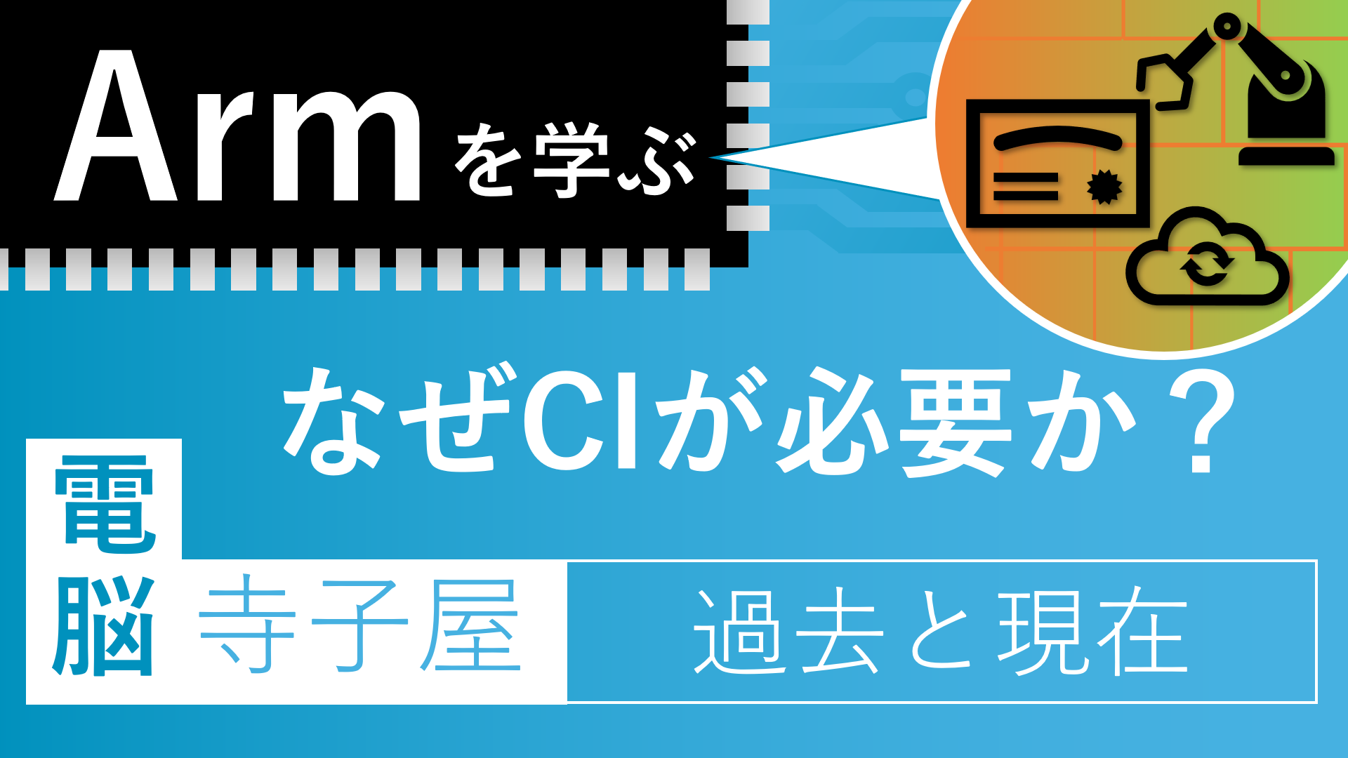 電脳寺子屋 「Armを学ぶ」 なぜCIが必要か？ ソフトウェア開発の過去と現在