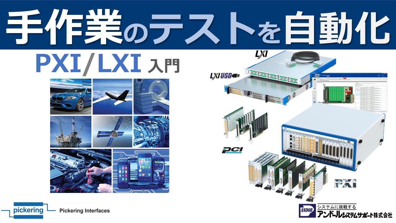 電子機器のテストを自動化する　PXI / LXI 入門 Webセミナー