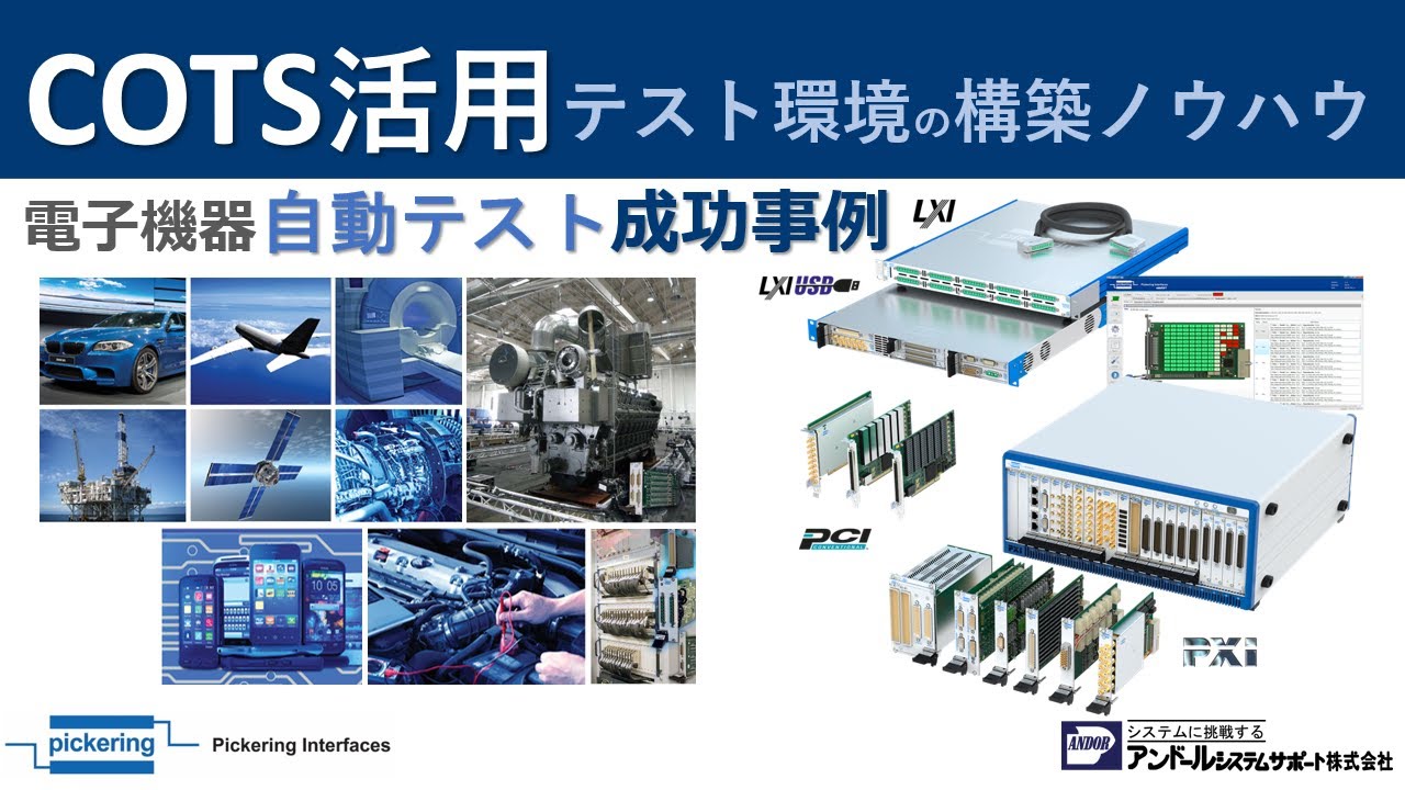 COTSを活用したテスト環境の構築ノウハウ　電子機器の自動テスト成功事例 Webセミナー